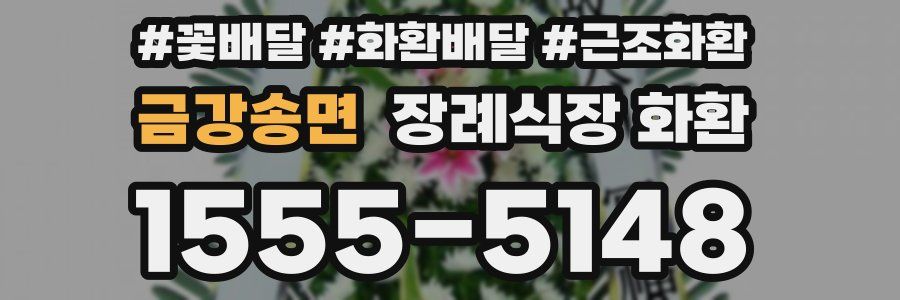금강송면 장례식장 화환