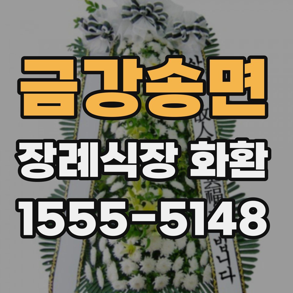 금강송면 장례식장 화환