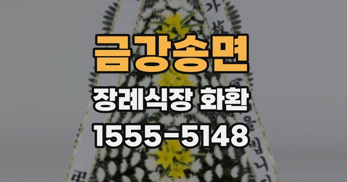 금강송면 장례식장 화환