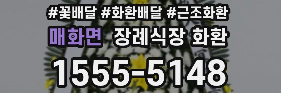 매화면 장례식장 화환