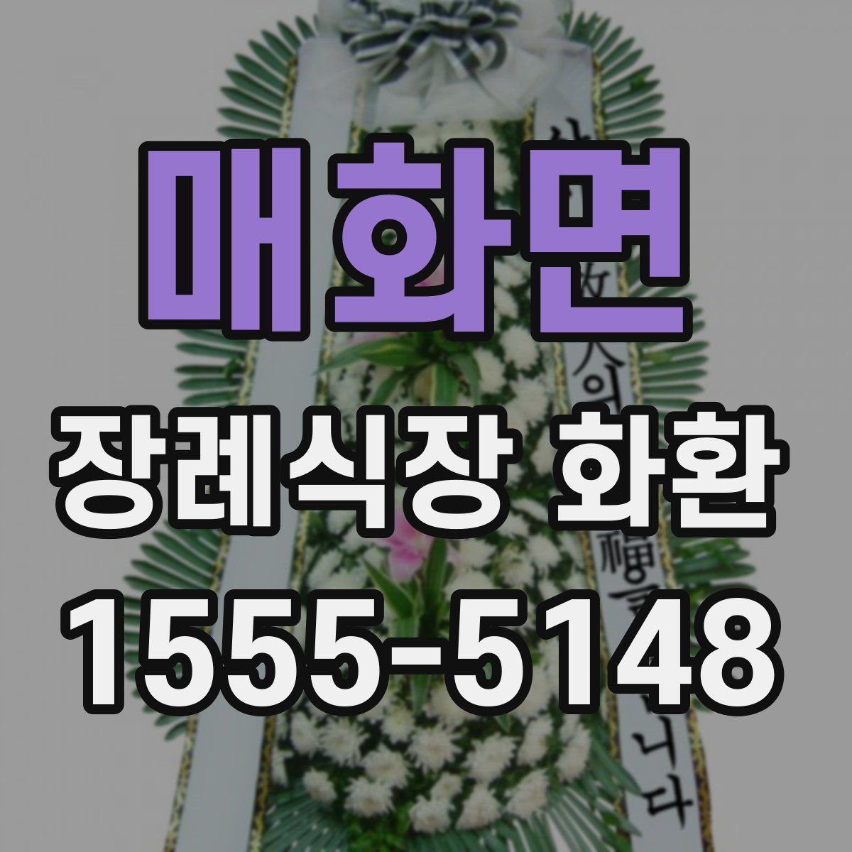 매화면 장례식장 화환
