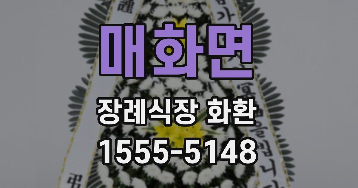 매화면 장례식장 화환