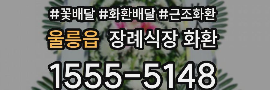 울릉읍 장례식장 화환