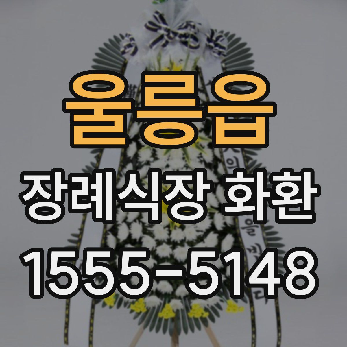 울릉읍 장례식장 화환