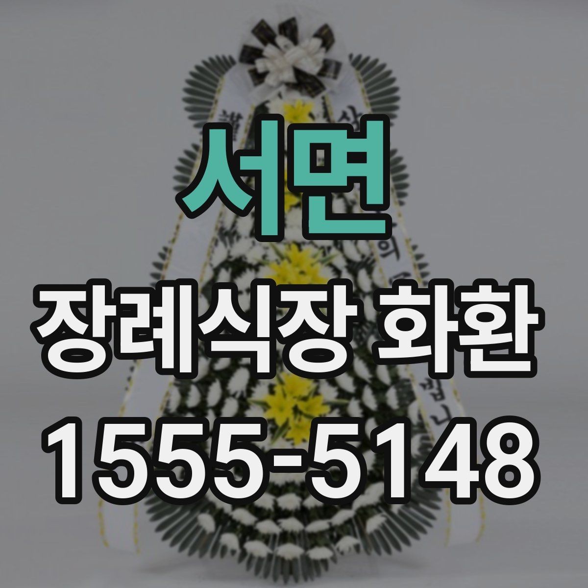 서면 장례식장 화환 상주와의 관계에 따른 선택 기준
