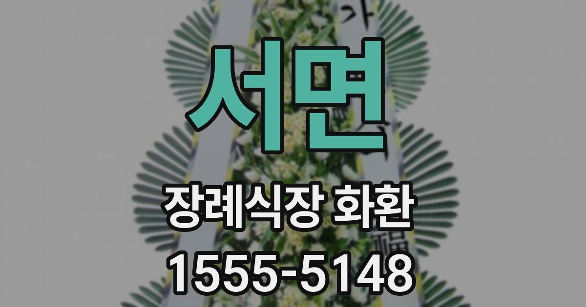 서면 장례식장 화환