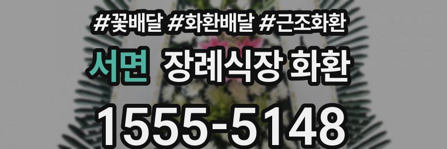 서면 장례식장 화환