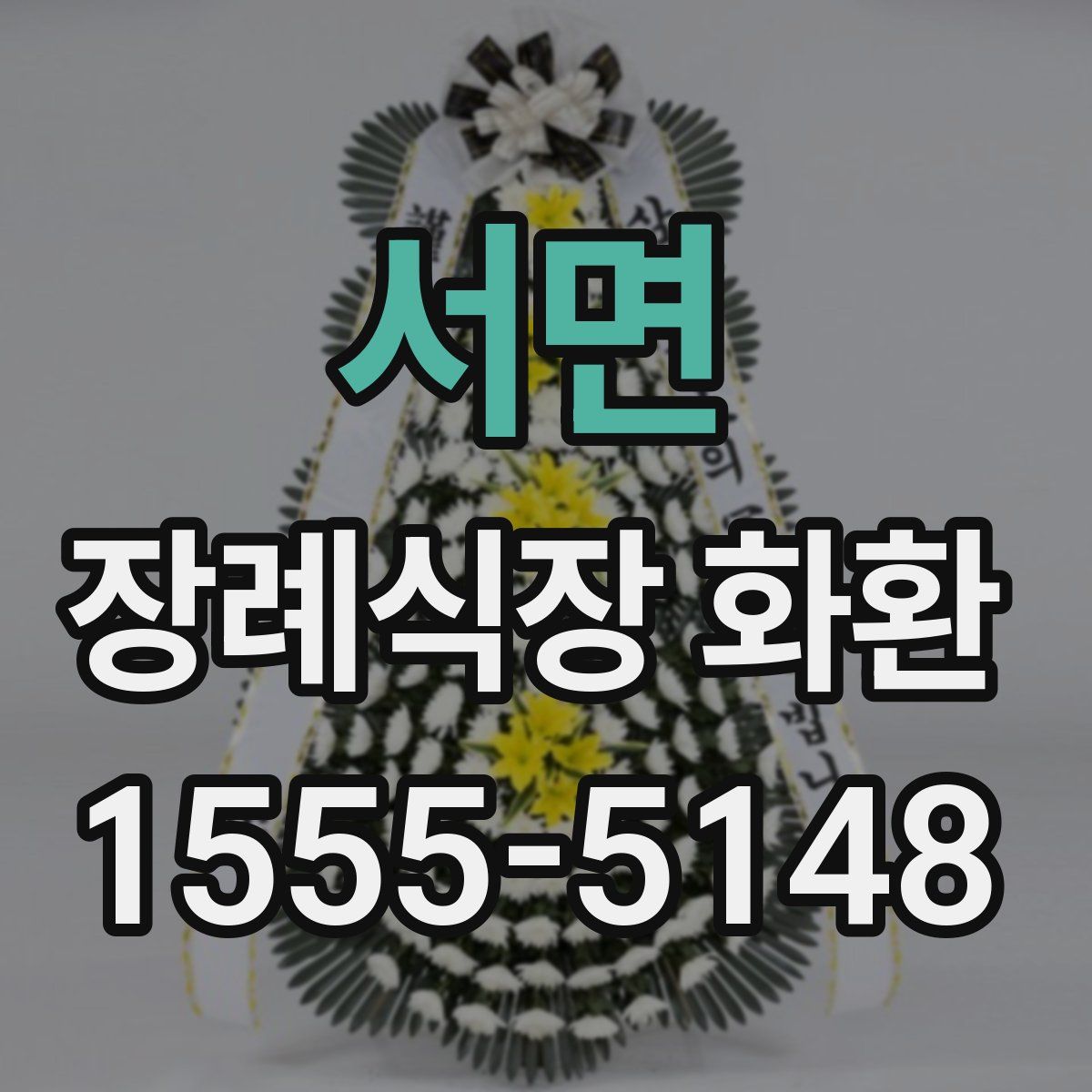 서면 장례식장 화환