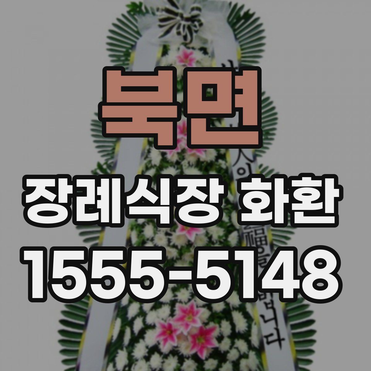 북면 장례식장 화환 급하게 필요할 때 먼저 확인할 사항