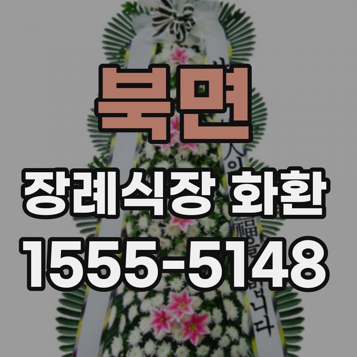 북면 장례식장 화환