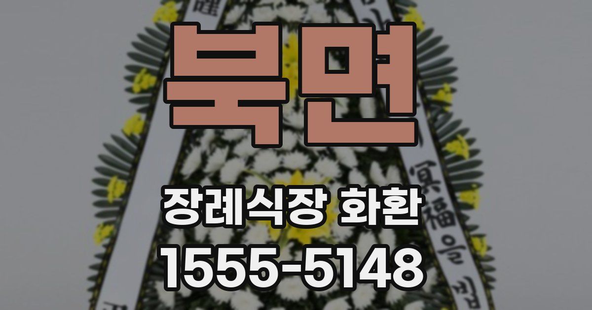 북면 장례식장 화환