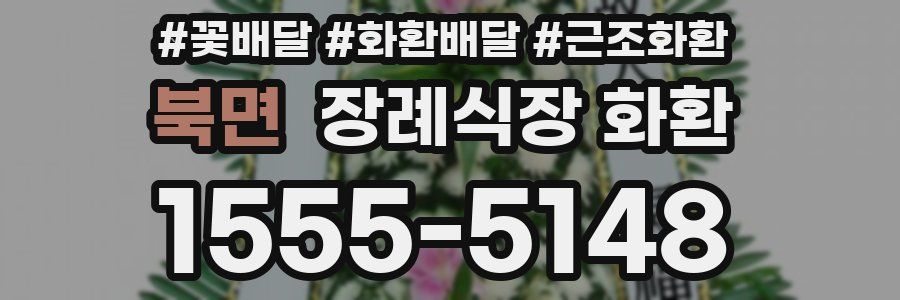 북면 장례식장 화환