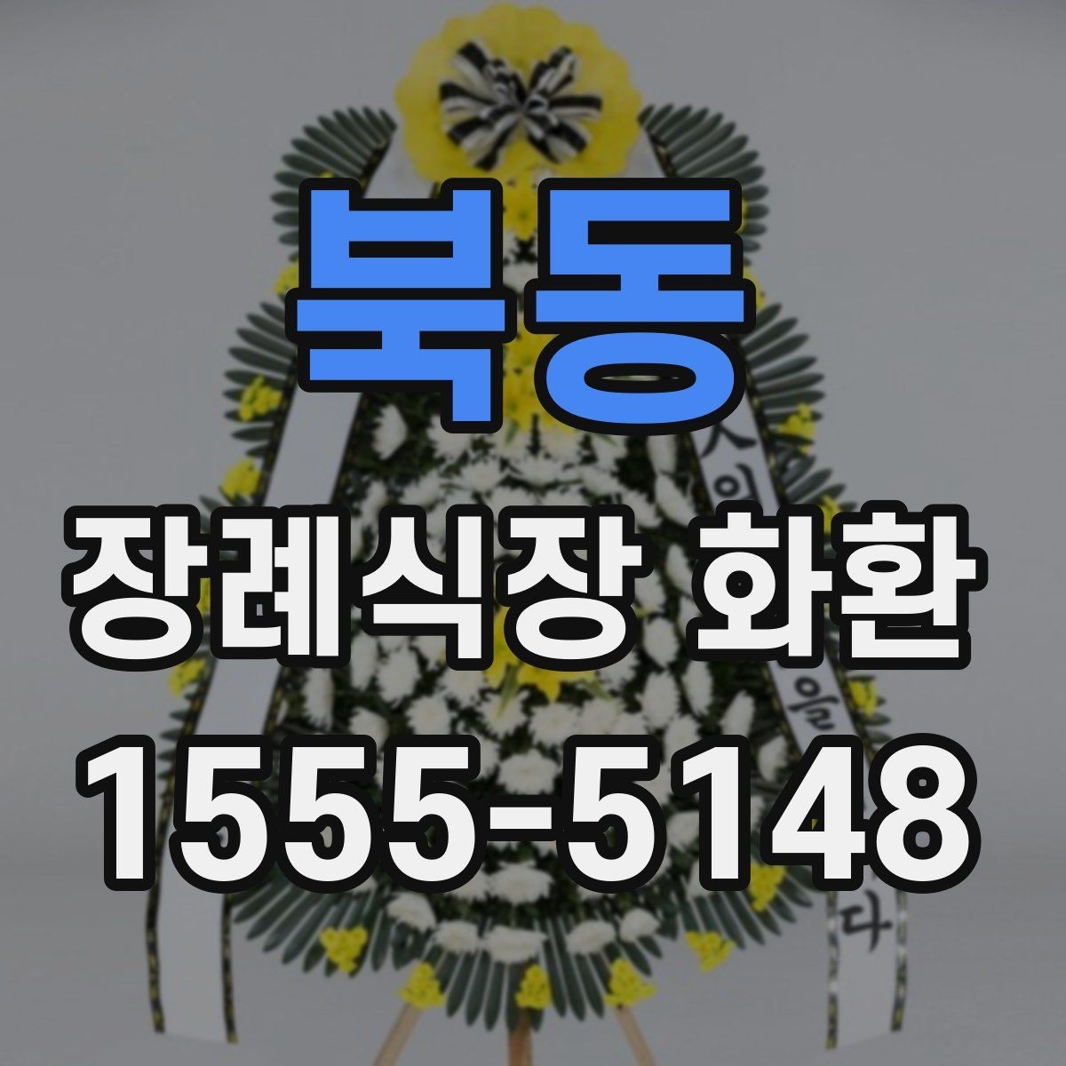 북동 장례식장 화환 보내기 좋은 구성과 문구의 조합