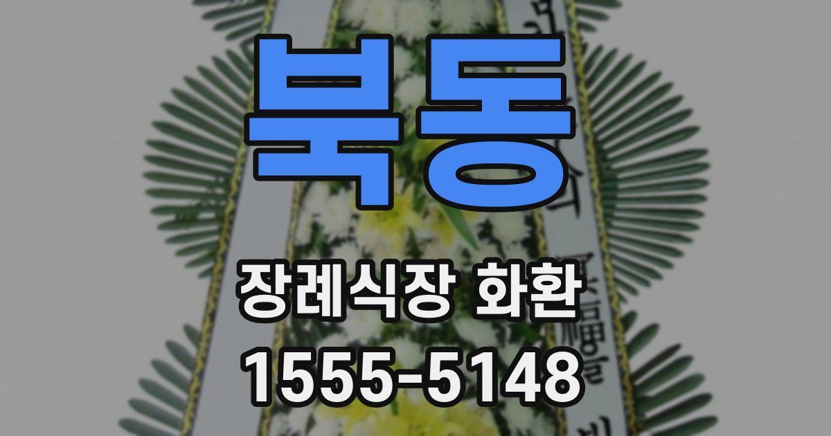 북동 장례식장 화환