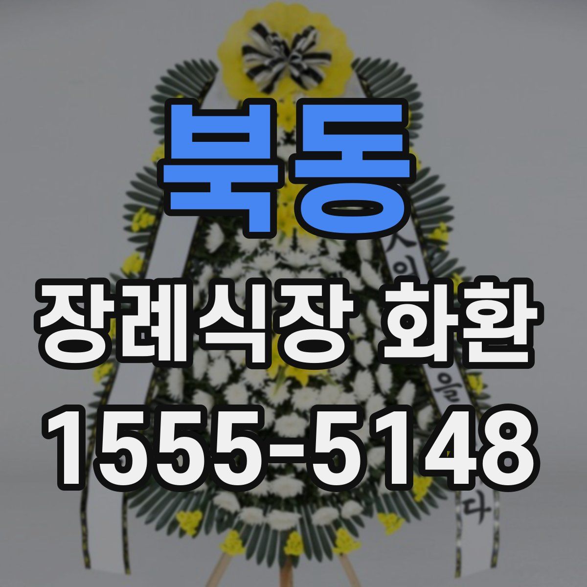 북동 장례식장 화환