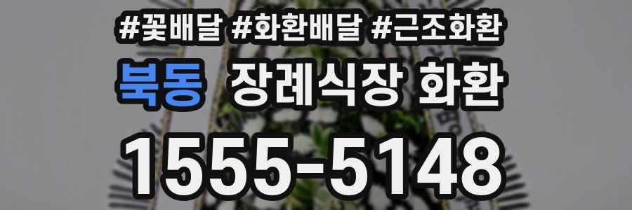 북동 장례식장 화환
