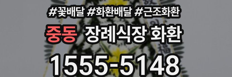 중동 장례식장 화환