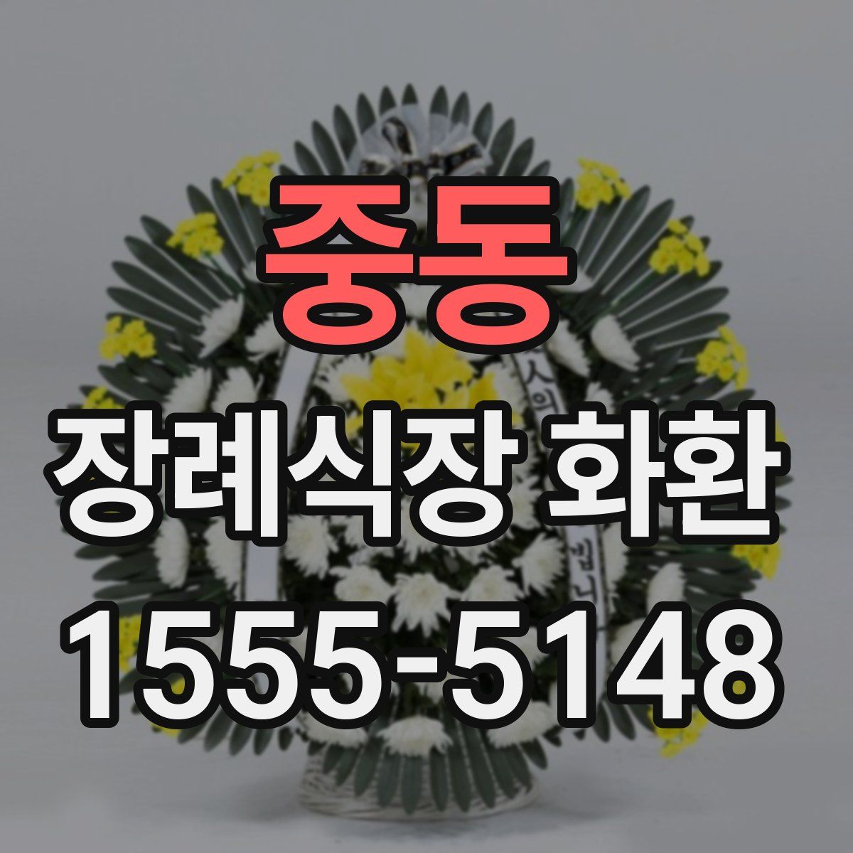 중동 장례식장 화환