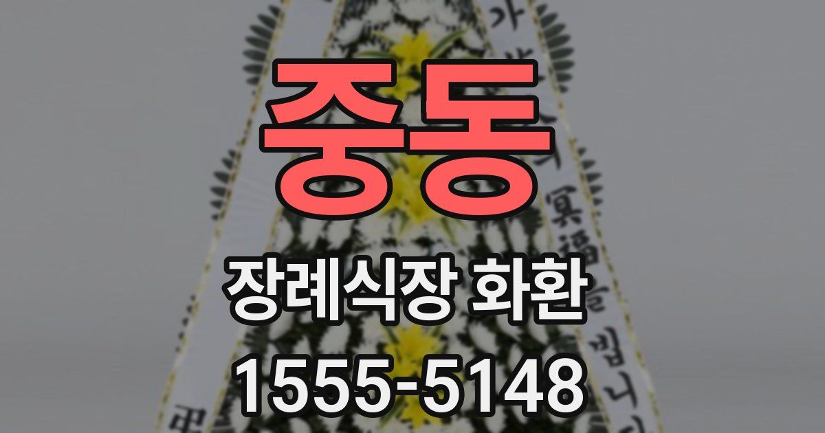 중동 장례식장 화환