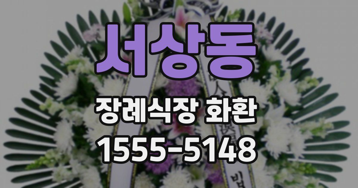 서상동 장례식장 화환