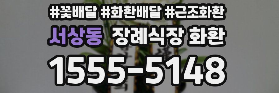서상동 장례식장 화환