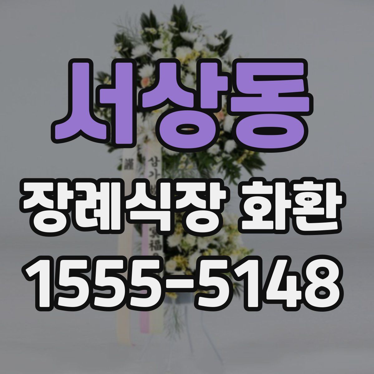 서상동 장례식장 화환