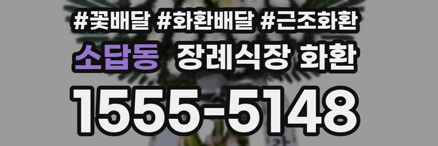 소답동 장례식장 화환