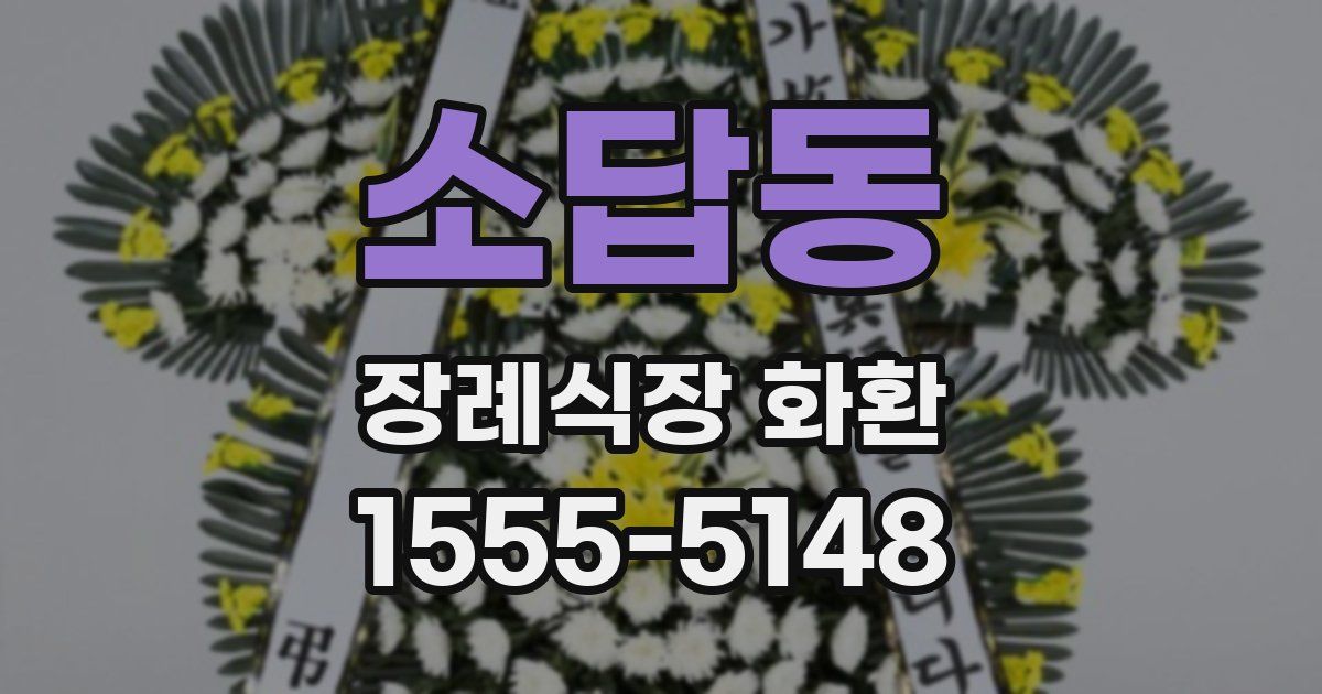 소답동 장례식장 화환