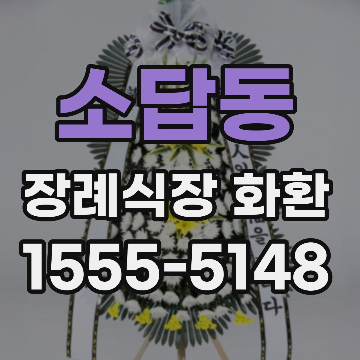 소답동 장례식장 화환