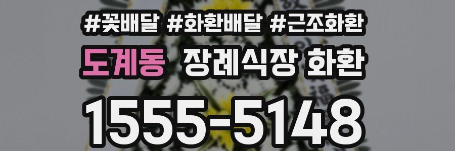 도계동 장례식장 화환
