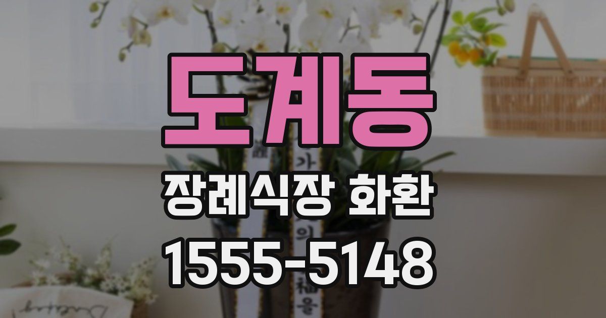 도계동 장례식장 화환