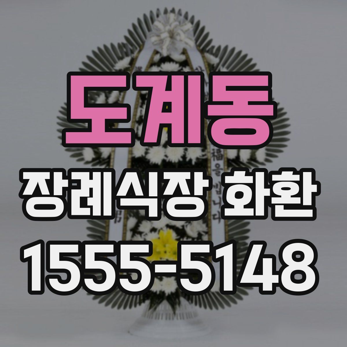 도계동 장례식장 화환