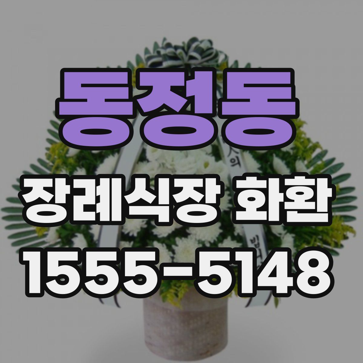 동정동 장례식장 화환