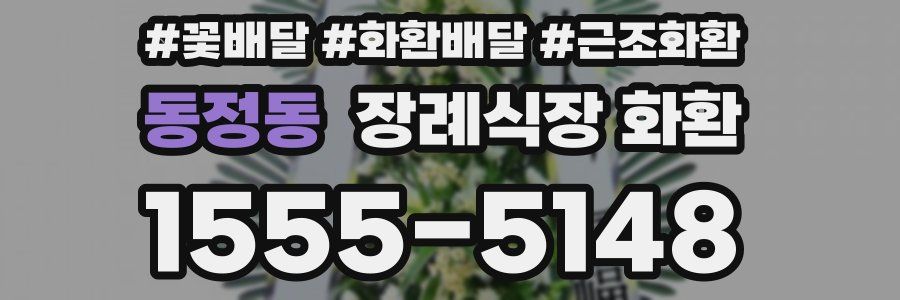 동정동 장례식장 화환
