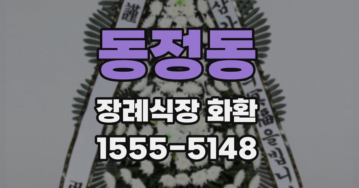 동정동 장례식장 화환