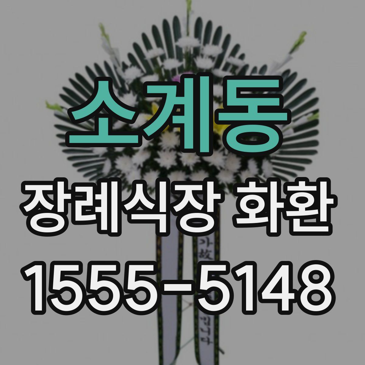 소계동 장례식장 화환