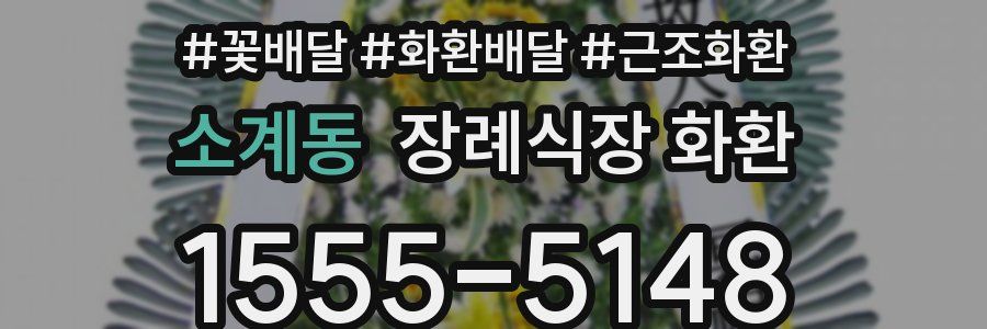 소계동 장례식장 화환
