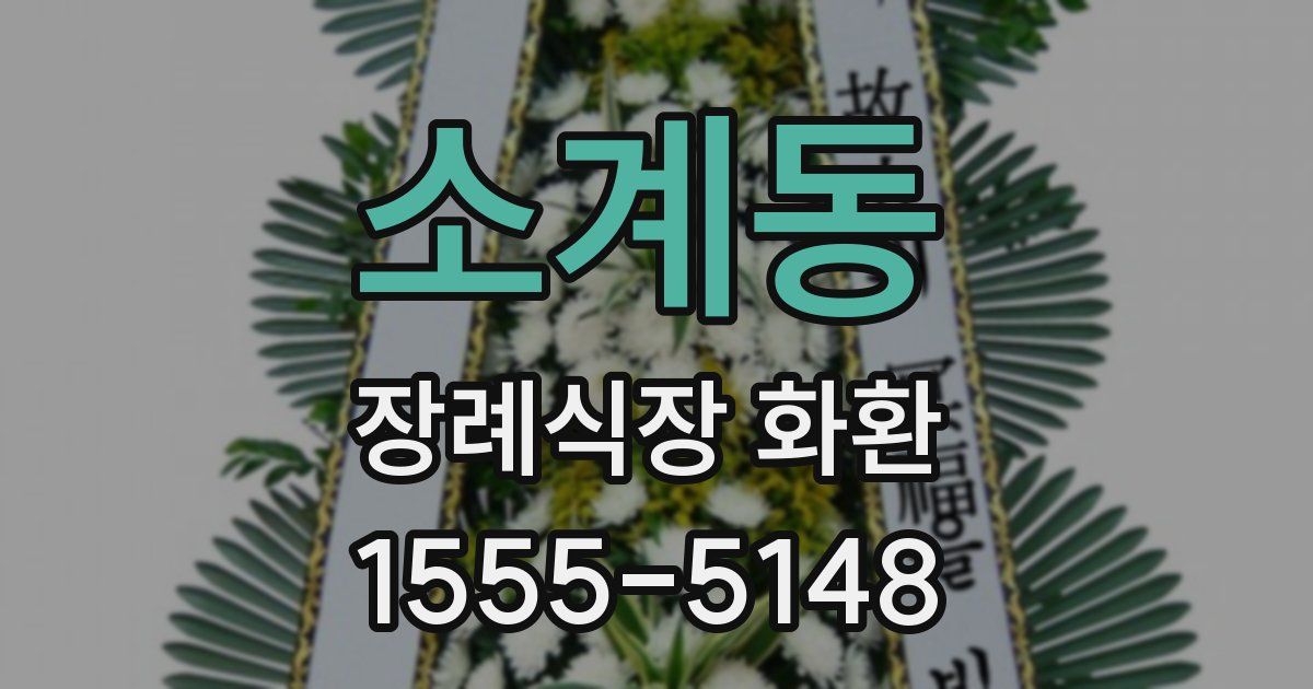 소계동 장례식장 화환