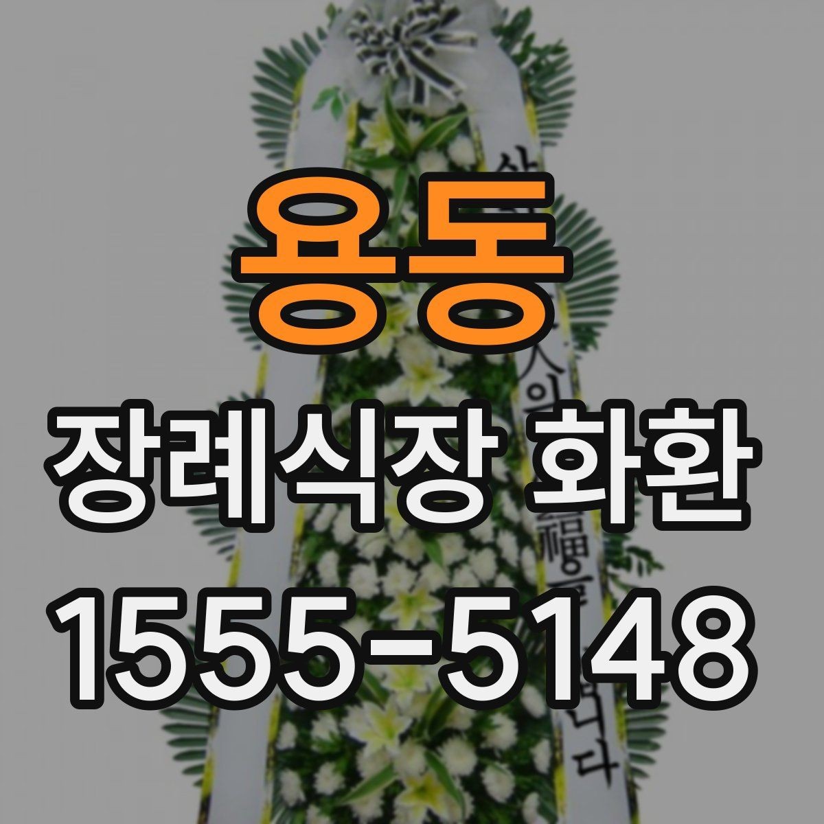 용동 장례식장 화환 보낼 때 종이 리본 표기는 어떻게 할까