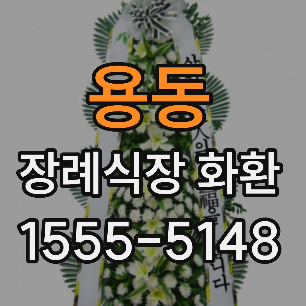 용동 장례식장 화환