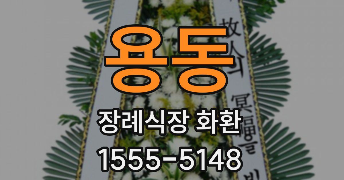 용동 장례식장 화환