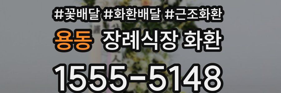 용동 장례식장 화환
