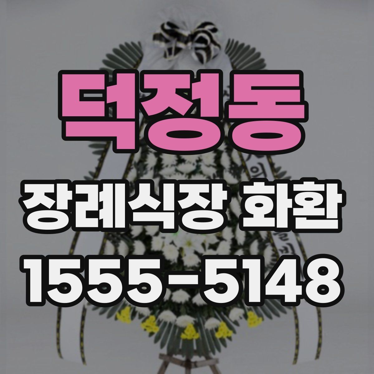 덕정동 장례식장 화환 보내는 방식별 장단점 비교