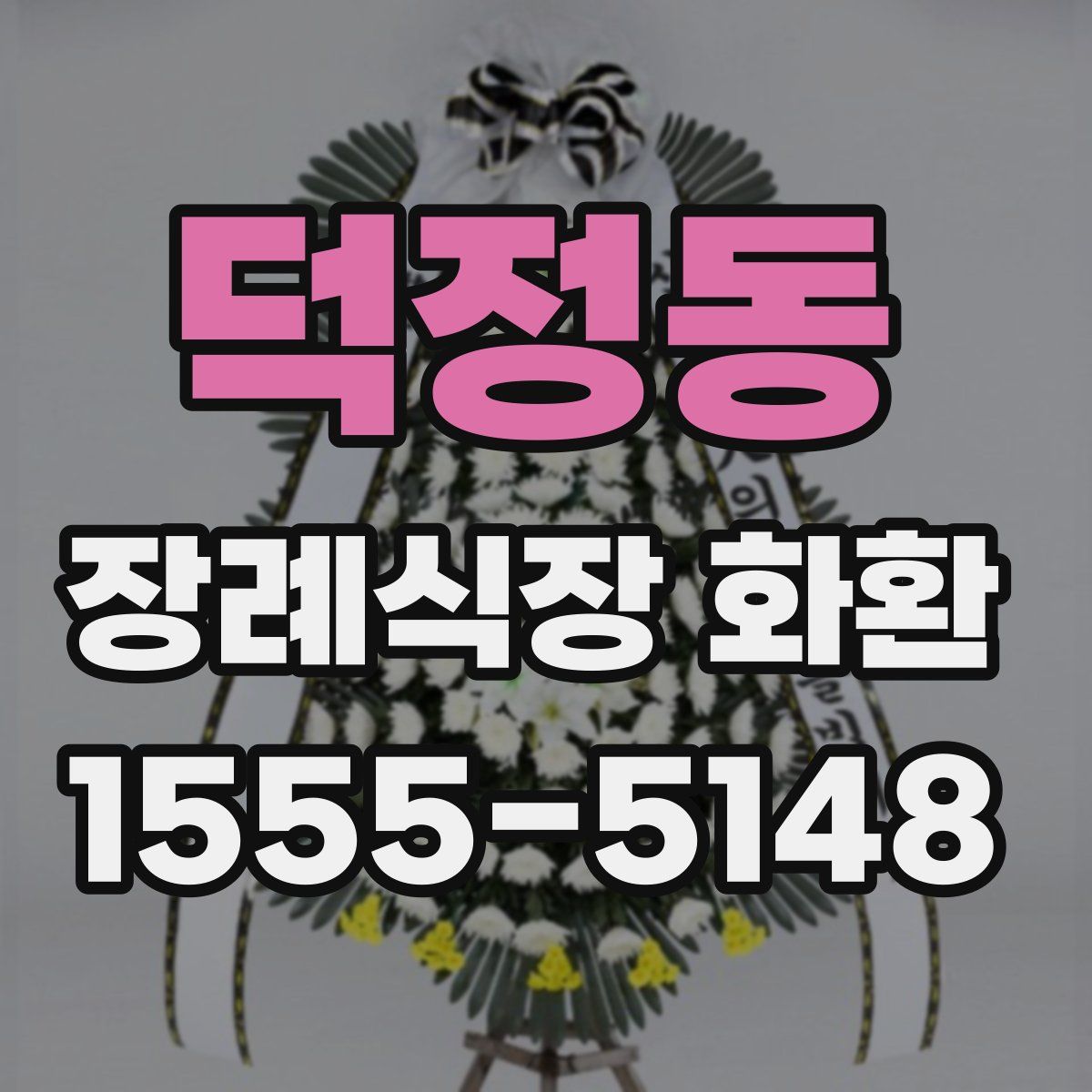 덕정동 장례식장 화환