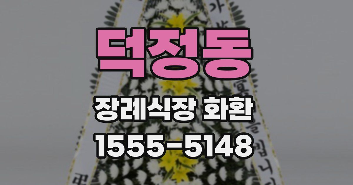 덕정동 장례식장 화환
