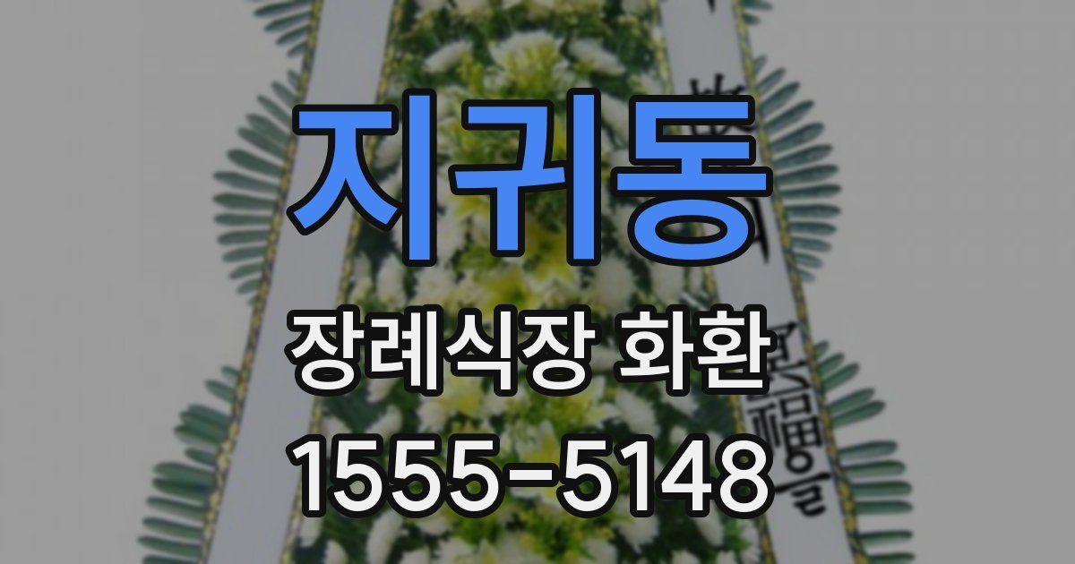 지귀동 장례식장 화환