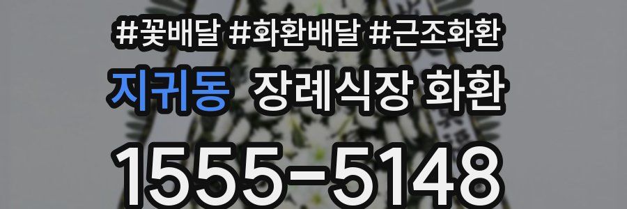 지귀동 장례식장 화환