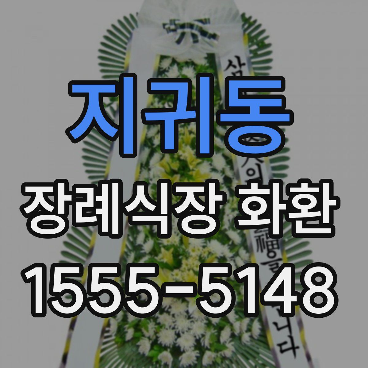 지귀동 장례식장 화환