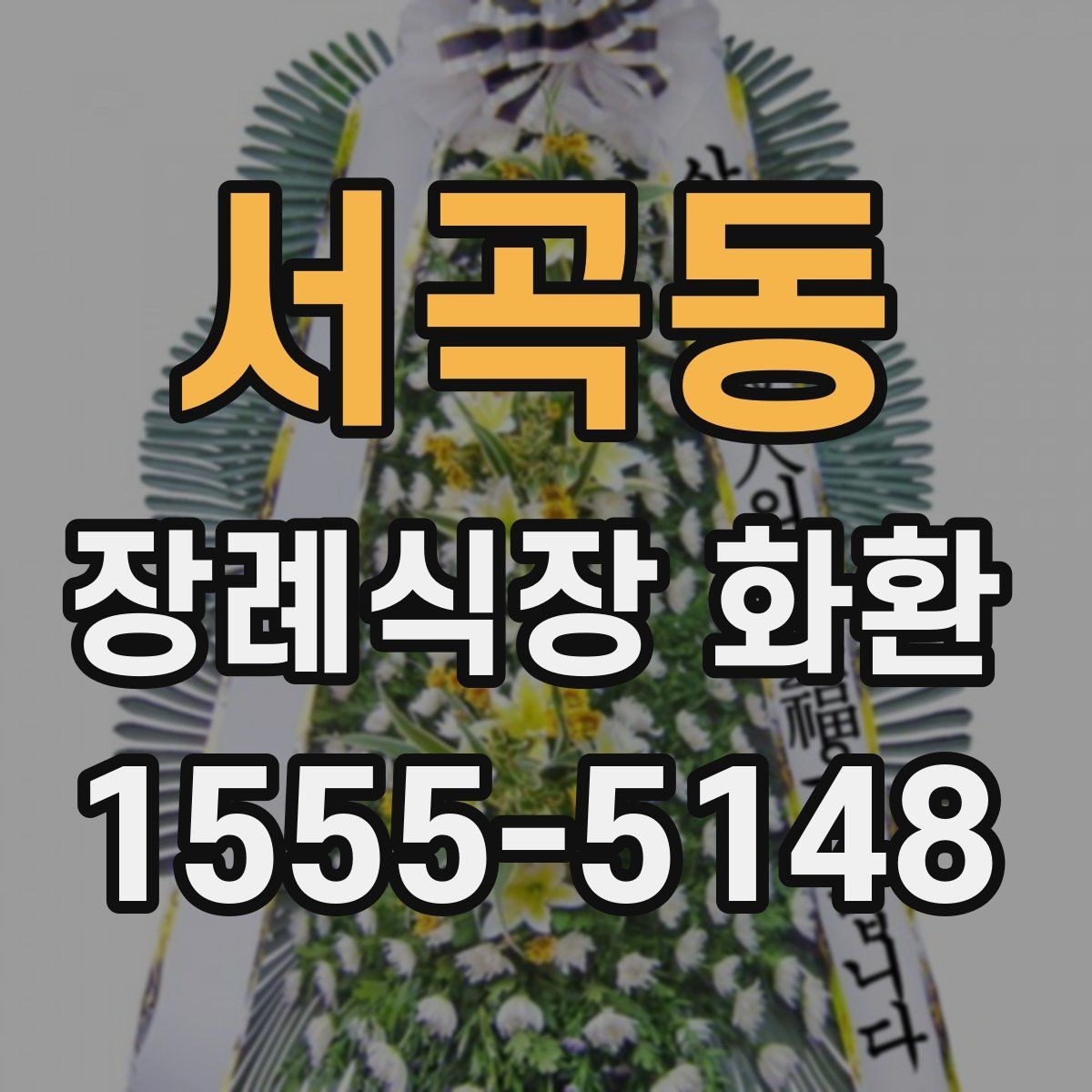 서곡동 장례식장 화환 예산보다 중요한 선택 기준은 무엇일까