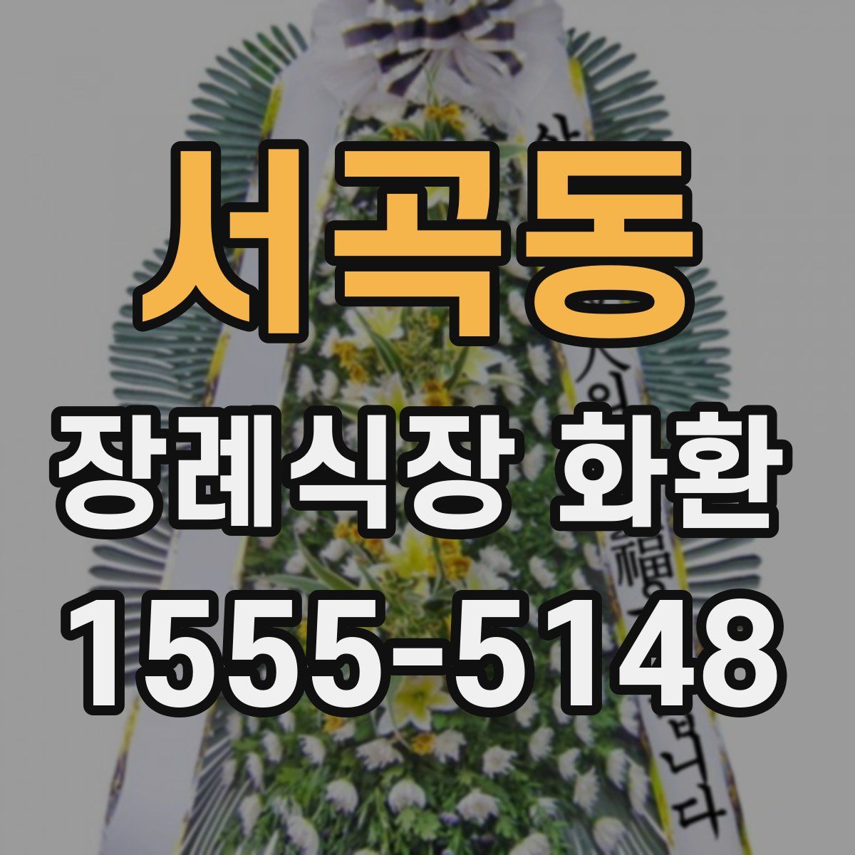 서곡동 장례식장 화환